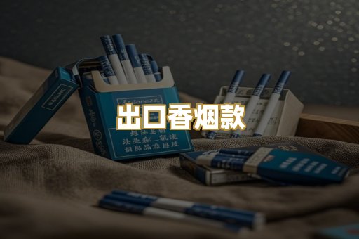 出口香烟款
