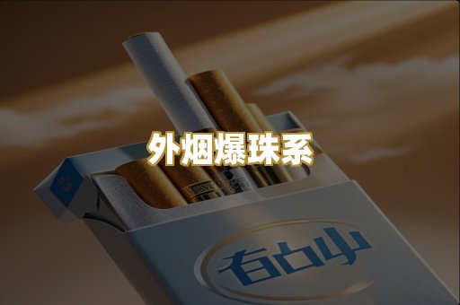 外烟爆珠系