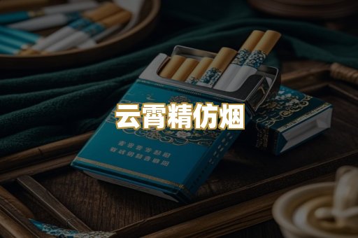 云霄精仿烟
